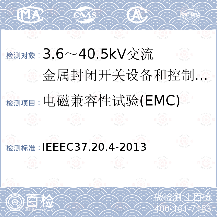 电磁兼容性试验(EMC) 金属封装开关装置中用的室内直流开关（1kV--38kV）