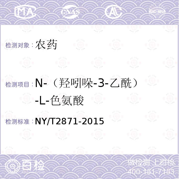 N-（羟吲哚-3-乙酰）-L-色氨酸 NY/T 2871-2015 水稻中43种植物激素的测定 液相色谱-串联质谱法