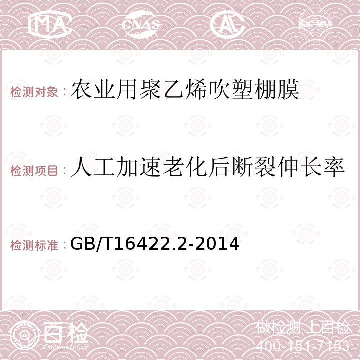 人工加速老化后断裂伸长率 塑料 实验室光源暴露试验方法 第2部分：氙弧灯