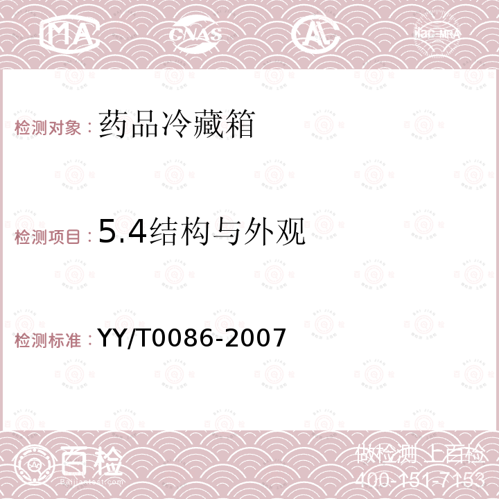 5.4结构与外观 药品冷藏箱