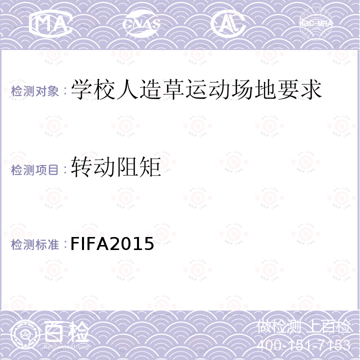 转动阻矩 FIFA2015 国际足联人造草坪品质检测方法手册2015