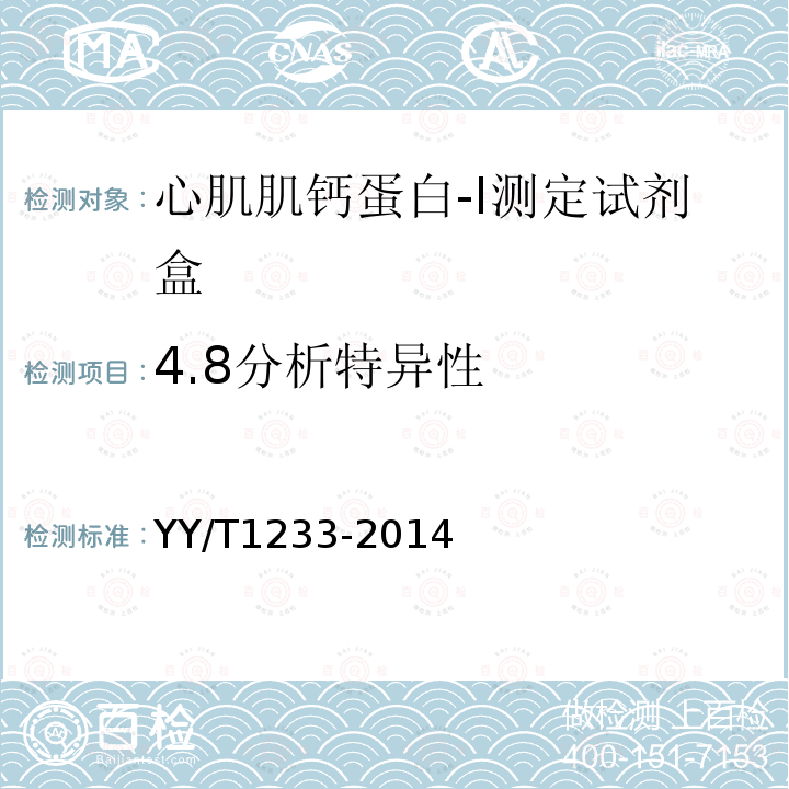 4.8分析特异性 YY/T 1233-2014 心肌肌钙蛋白-Ⅰ定量测定试剂(盒)(化学发光免疫分析法)