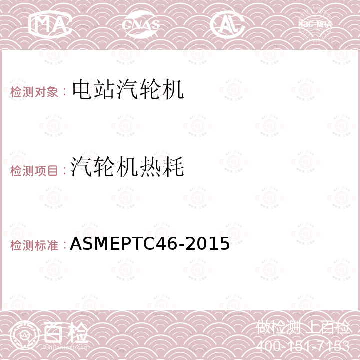 汽轮机热耗 ASME PTC 46-2015 全厂性能试验规程