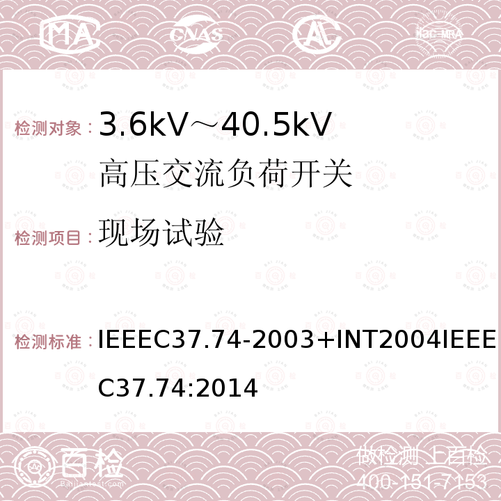 现场试验 IEEEC37.74-2003+INT2004IEEEC37.74:2014 低于38 kV的交流系统用地下、拱顶与安装护垫的负载断流开关设备和可熔断的负载断流开关设备的要求