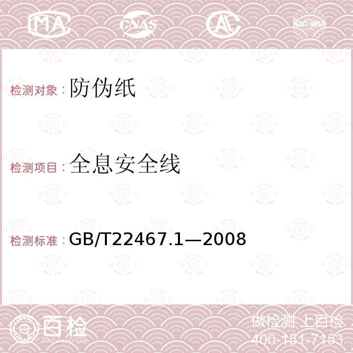 全息安全线 GB/T 22467.1-2008 防伪材料通用技术条件 第1部分:防伪纸