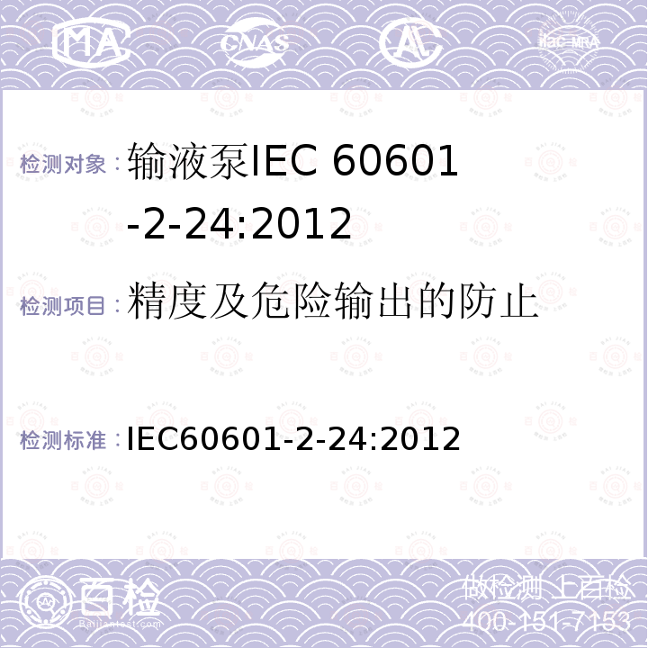 精度及危险输出的防止 IEC 60601-2-24-2012 医疗电气设备 第2-24部分:输液泵和控制器基本安全和基本性能的特殊要求