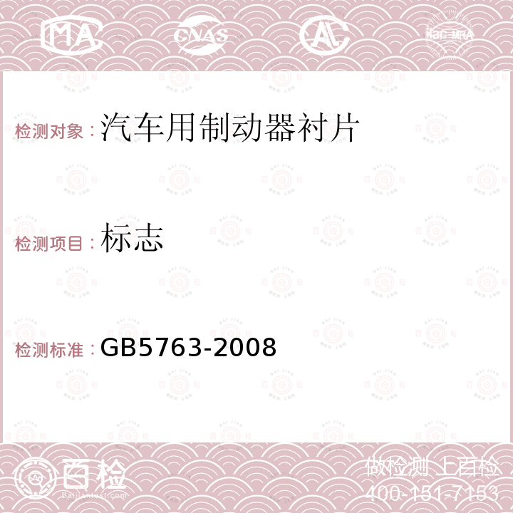 标志 GB 5763-2008 汽车用制动器衬片