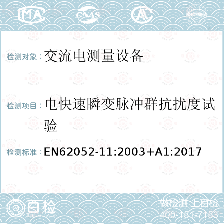 电快速瞬变脉冲群抗扰度试验 EN62052-11:2003+A1:2017 Electricity metering equipment (a.c.) - General requirements, tests and test conditions - Part 11: Metering equipment