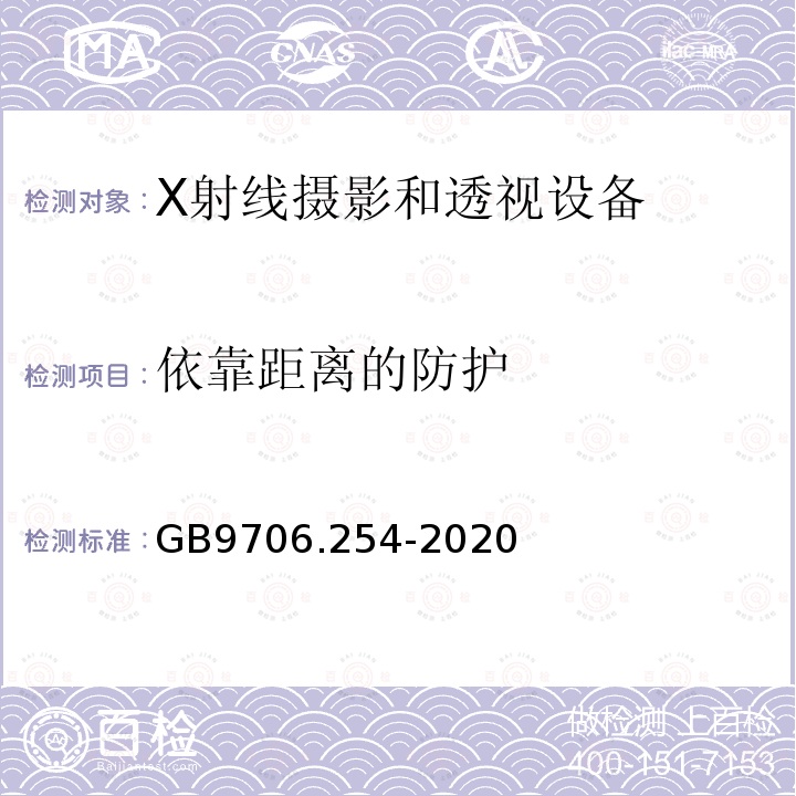 依靠距离的防护 GB 9706.254-2020 医用电气设备 第2-54部分：X射线摄影和透视设备的基本安全和基本性能专用要求