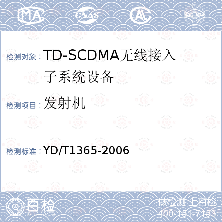 发射机 YD/T 1365-2006 2GHz TD-SCDMA数字蜂窝移动通信网 无线接入网络设备技术要求
