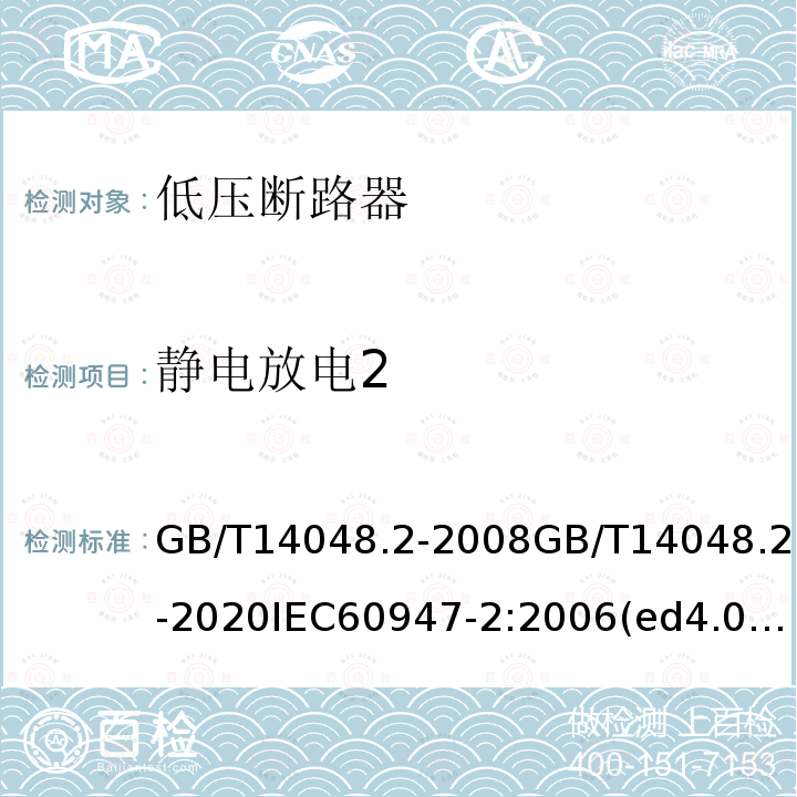 静电放电2 低压开关设备和控制设备 第2部分：断路器