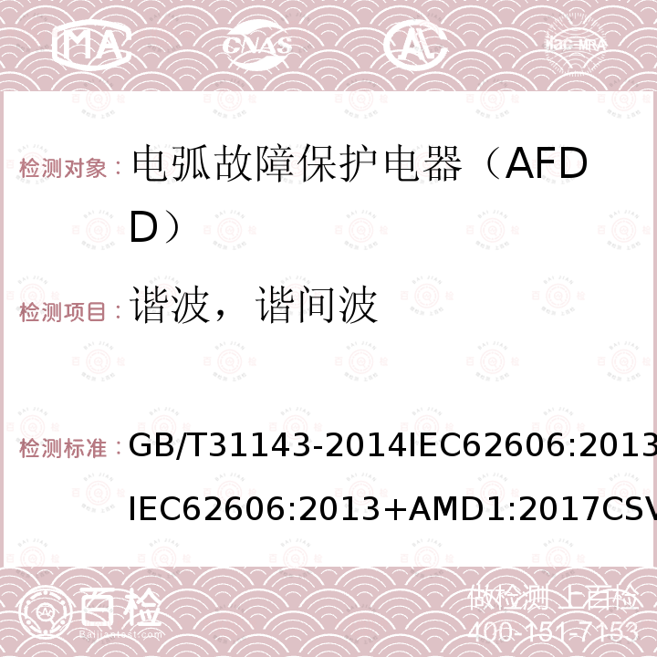 谐波，谐间波 GB/T 31143-2014 电弧故障保护电器(AFDD)的一般要求