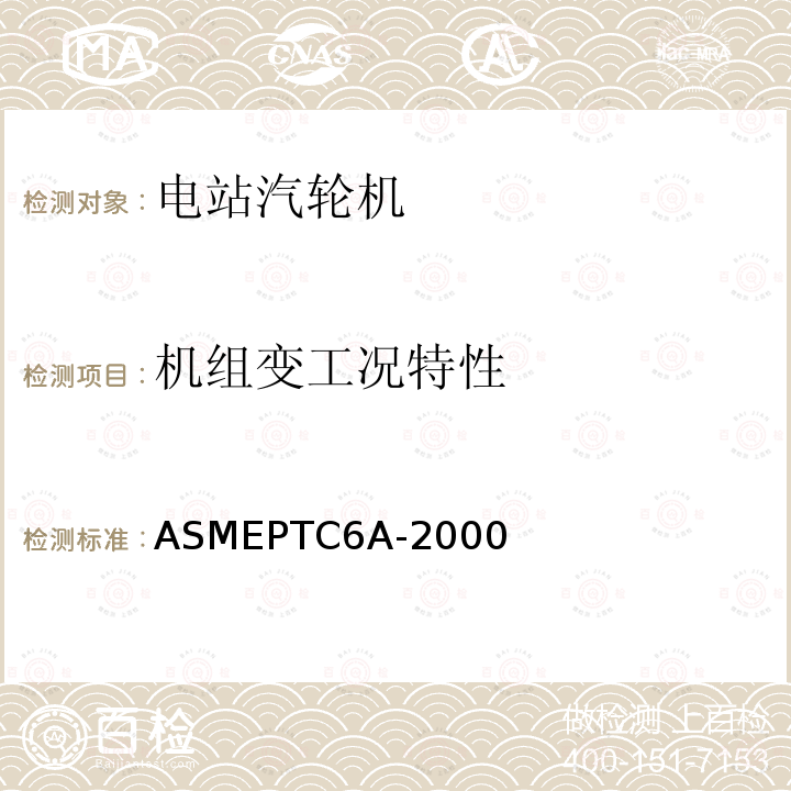 机组变工况特性 ASMEPTC6A-2000 ASME PTC6 附录A 汽轮机试验规程