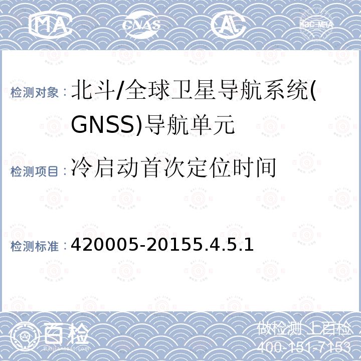 冷启动首次定位时间 420005-20155.4.5.1 北斗/全球卫星导航系统(GNSS)导航单元性能要求及测试方法BD