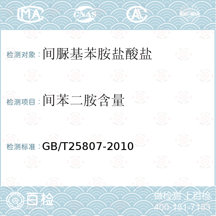间苯二胺含量 GB/T 25807-2010 间脲基苯胺盐酸盐