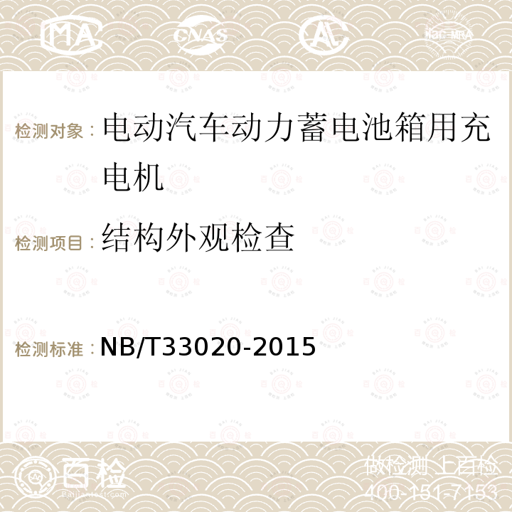 结构外观检查 电动汽车动力蓄电池箱用充电机技术条件