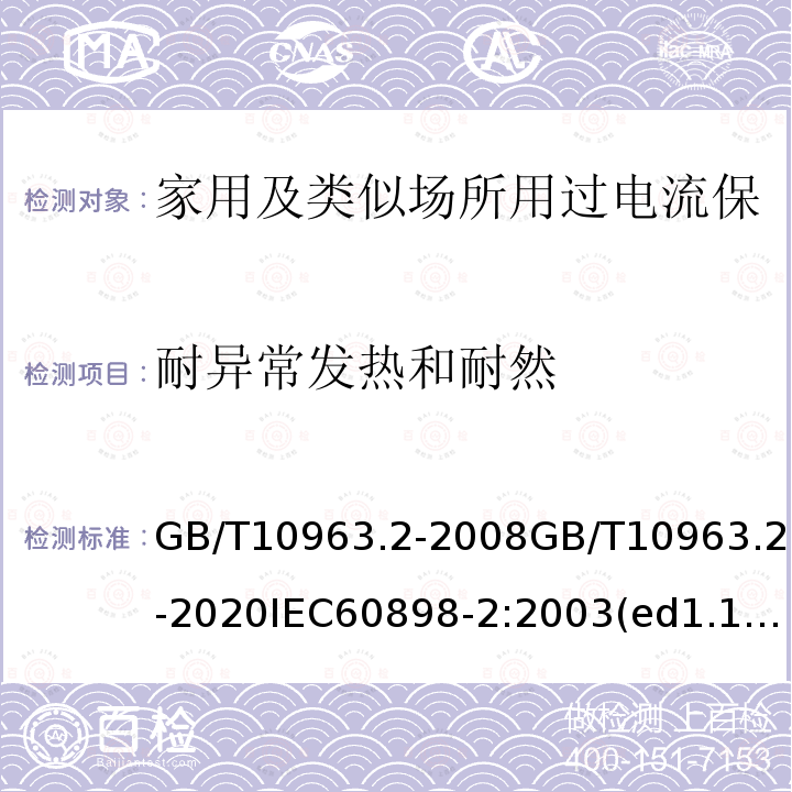 耐异常发热和耐然 家用及类似场所用过电流保护断路器 第2部分：用于交流和直流的断路器