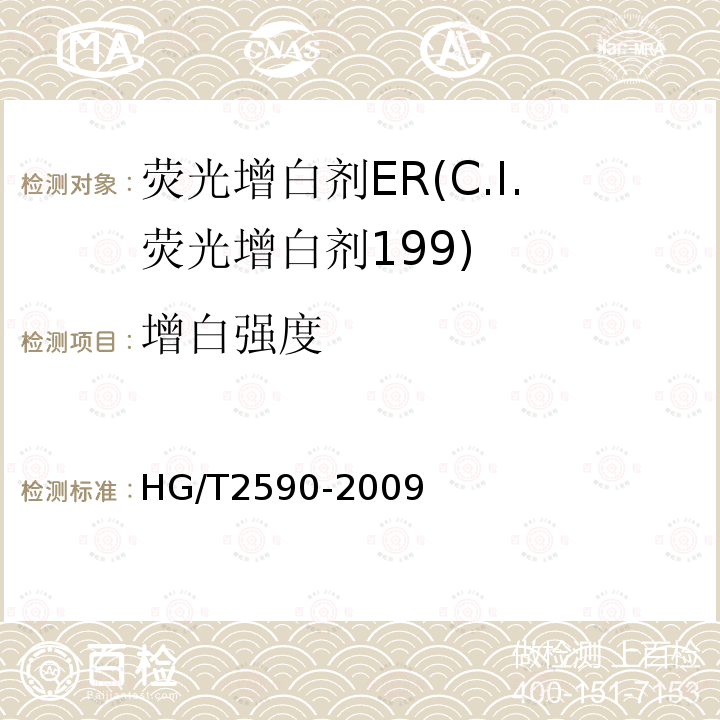 增白强度 HG/T 2590-2009 荧光增白剂ER(C.I.荧光增白剂199)