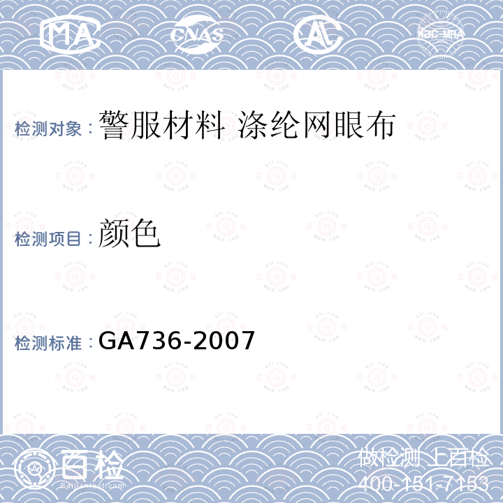 颜色 GA 736-2007 警服材料 涤纶网眼布