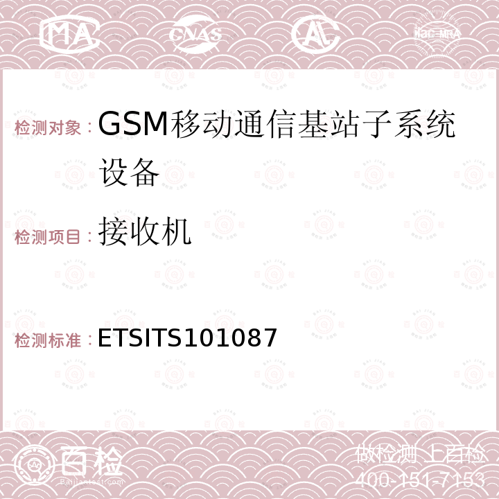 接收机 ETSITS101087 全球移动通信系统（第2+阶段）；基站系统（BBS）设备规范；无线电方面