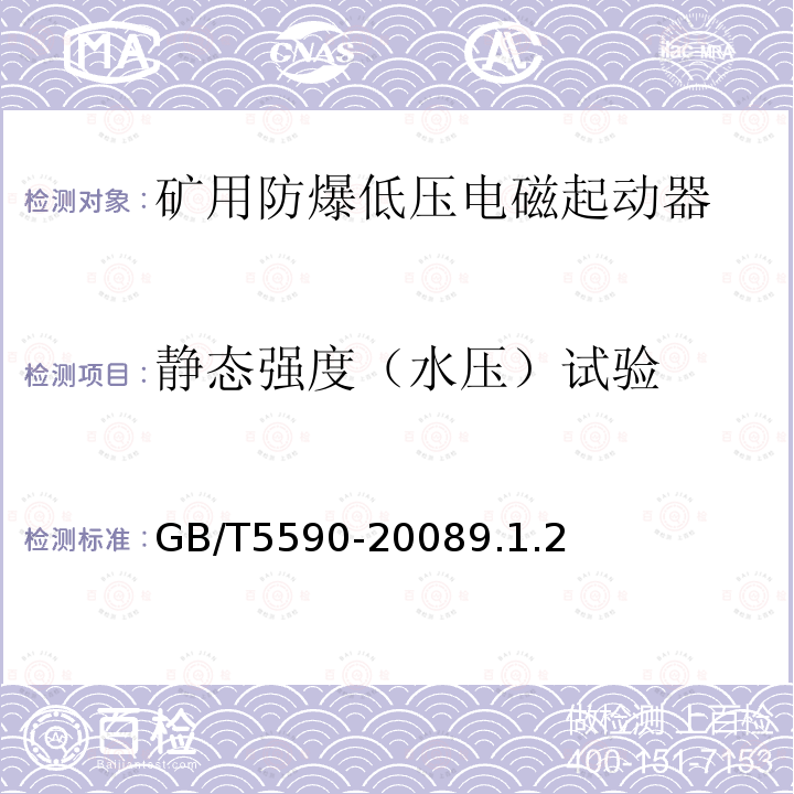 静态强度（水压）试验 GB/T 5590-2008 矿用防爆低压电磁起动器