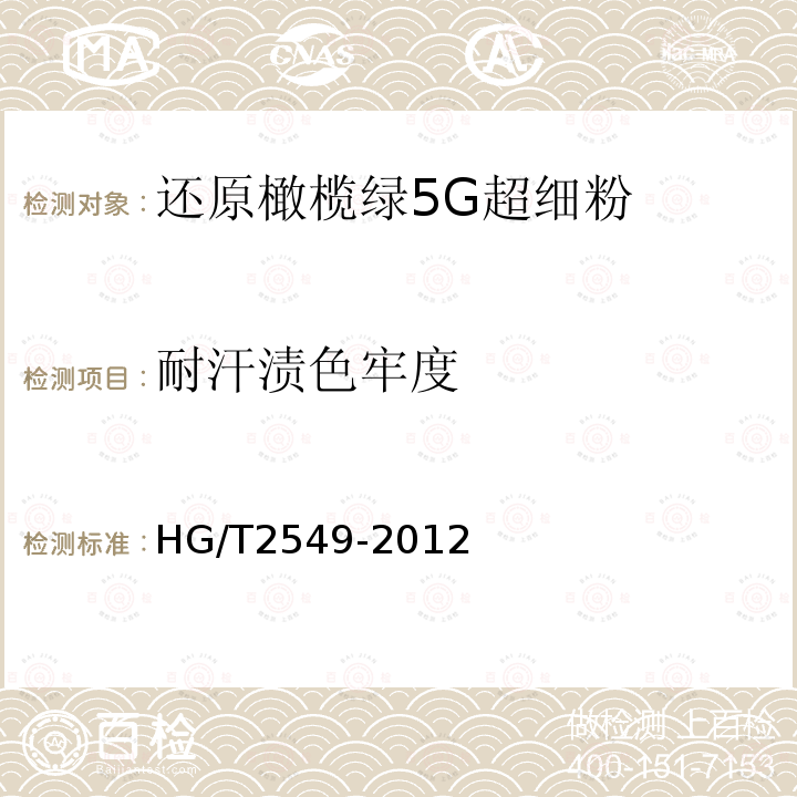 耐汗渍色牢度 HG/T 2549-2012 还原橄榄绿5G超细粉