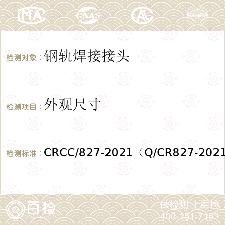 外观尺寸 CRCC/827-2021（Q/CR827-2021） 移动式钢轨气压焊接