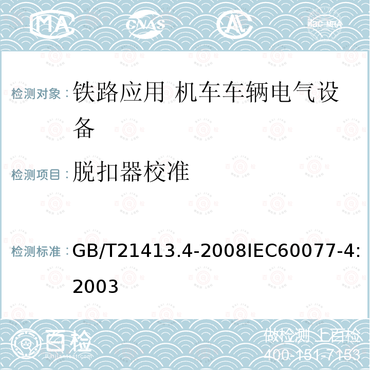 脱扣器校准 铁路应用 机车车辆电气设备 第4部分: 电工器件 交流断路器规则