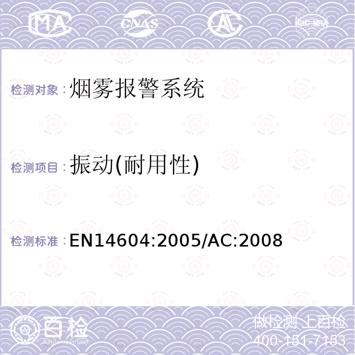 振动(耐用性) EN14604:2005/AC:2008 烟雾警报系统