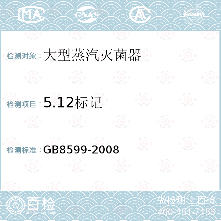 5.12标记 GB 8599-2008 大型蒸汽灭菌器技术要求 自动控制型