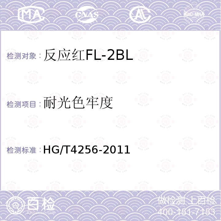 耐光色牢度 HG/T 4256-2011 反应红FL-2BL