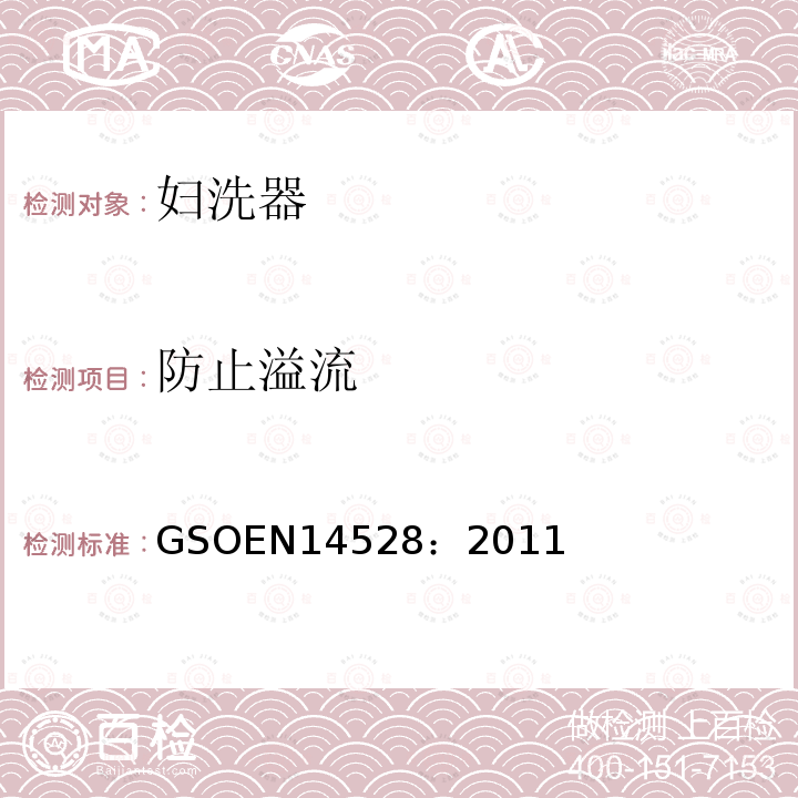 防止溢流 GSOEN14528：2011 妇洗器 功能要求和测试方法