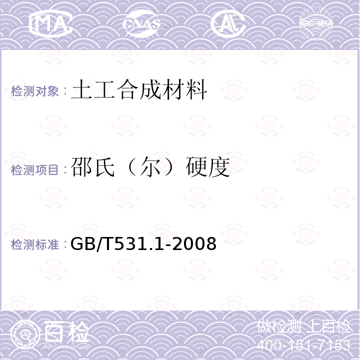 邵氏（尔）硬度 GB/T 531.1-2008 硫化橡胶或热塑性橡胶 压入硬度试验方法 第1部分:邵氏硬度计法(邵尔硬度)
