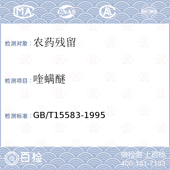 喹螨醚 GB/T 15583-1995 【强改推】40%乐果乳油