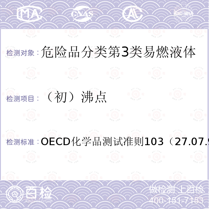 （初）沸点 OECD化学品测试准则103（27.07.95） 沸点