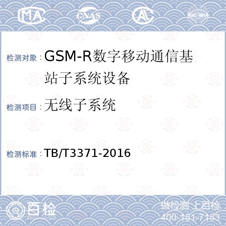 无线子系统 TB/T 3371-2016 铁路数字移动通信系统（GSM-R）接口 A接口（MSC与BSS间）
