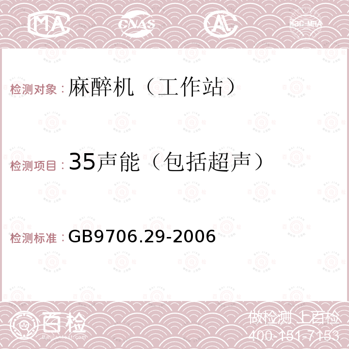 35声能（包括超声） GB 9706.29-2006 医用电气设备 第2部分:麻醉系统的安全和基本性能专用要求