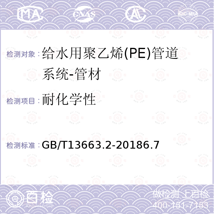 耐化学性 GB/T 13663.2-2018 给水用聚乙烯（PE）管道系统 第2部分：管材