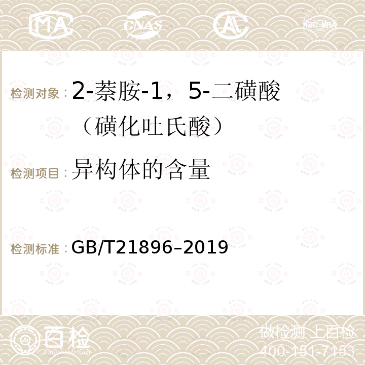 异构体的含量 GB/T 21896-2019 2-萘胺-1，5-二磺酸（磺化吐氏酸）