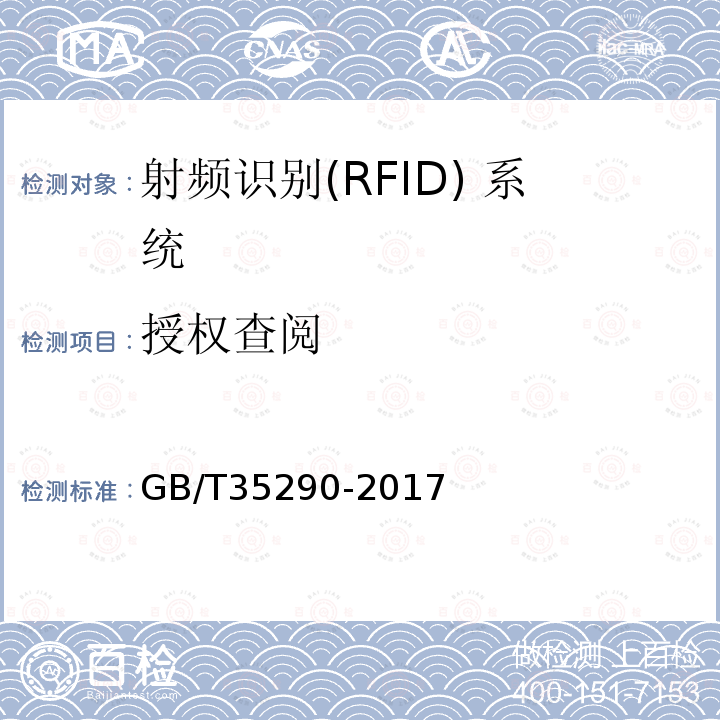 授权查阅 GB/T 35290-2017 信息安全技术 射频识别（RFID）系统通用安全技术要求