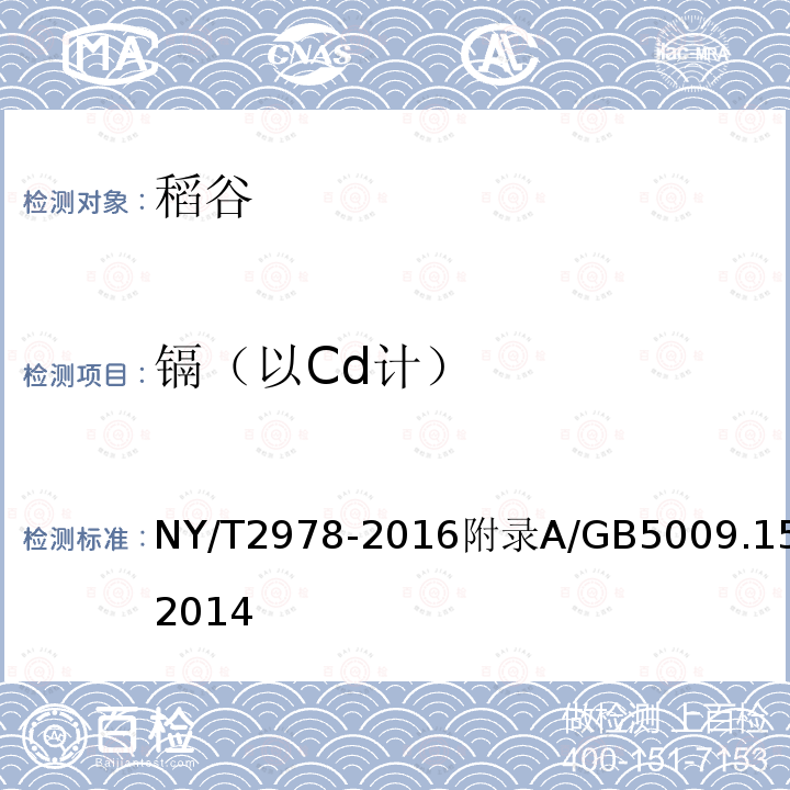 镉（以Cd计） NY/T 2978-2016 绿色食品 稻谷