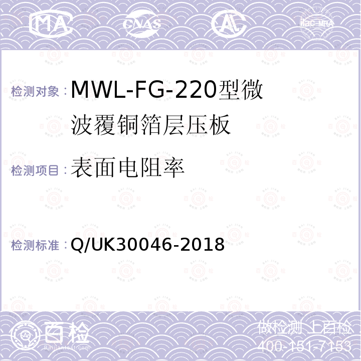 表面电阻率 Q/UK30046-2018 MWL-FG-220型微波覆铜箔层压板详细规范