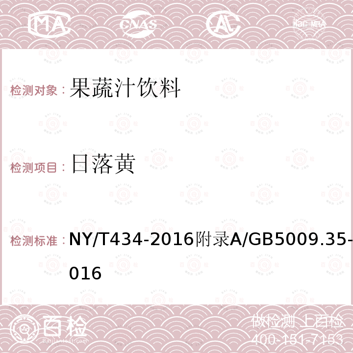 日落黄 NY/T 434-2016 绿色食品 果蔬汁饮料