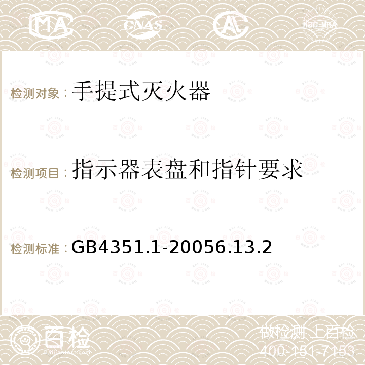 指示器表盘和指针要求 手提式灭火器 第1部分：性能和结构要求