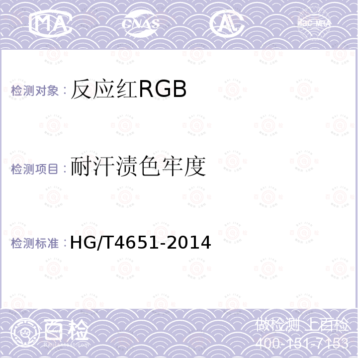 耐汗渍色牢度 HG/T 4651-2014 反应红RGB