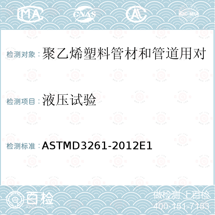 液压试验 ASTM D3261-2016 聚乙烯塑料管道用热熔接聚乙烯塑料配件的标准规范