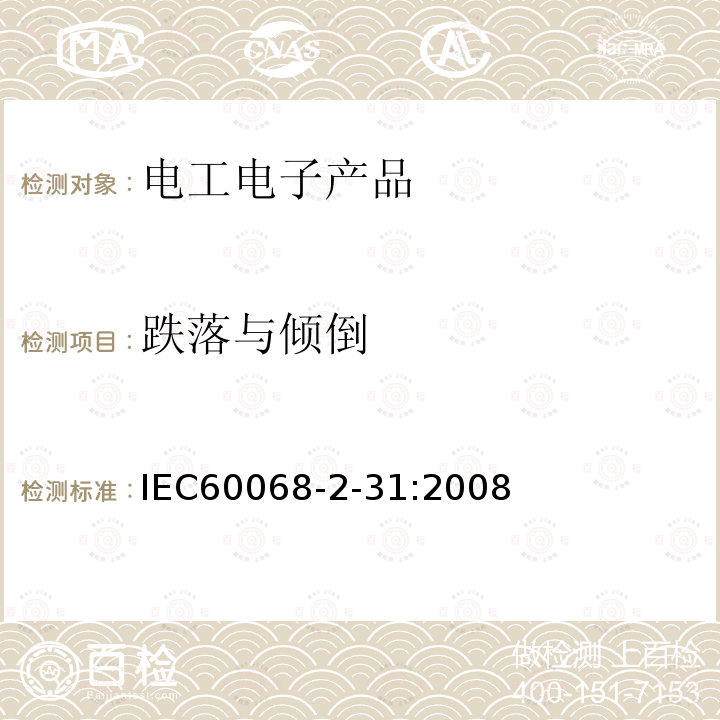 跌落与倾倒 IEC 60068-2-31-2008 环境试验 第2-31部分:试验 试验Ec:粗处理冲击(主要用于设备型试样)