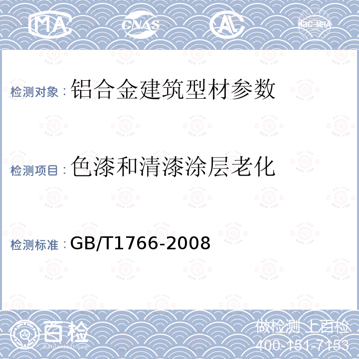 色漆和清漆涂层老化 色漆和清漆 涂层老化的评级方法