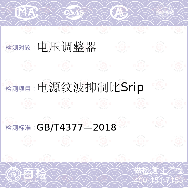 电源纹波抑制比Srip 半导体集成电路电压调整器测试方法的基本原理