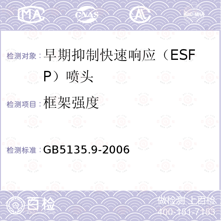 框架强度 GB 5135.9-2006 自动喷水灭火系统 第9部分:早期抑制快速响应(ESFR)喷头
